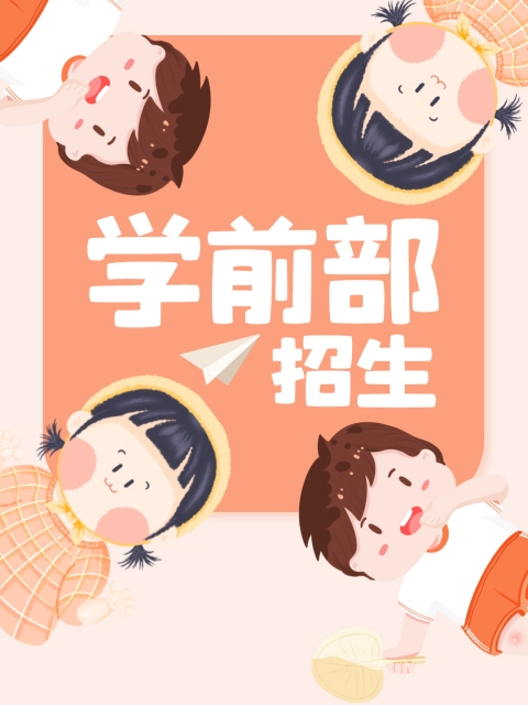 wwwxxxx操日骚逼"学前部招生简章"